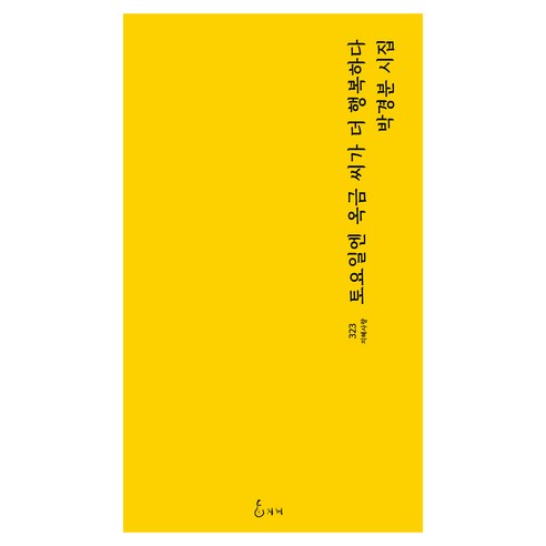 토요일엔 옥금 씨가 더 행복하다, 지혜, 박경분