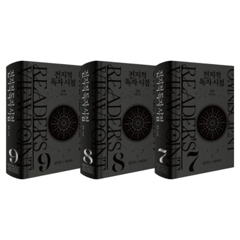 전지적 독자 시점 양장본 세트 3 전 3권, 비채, 싱숑