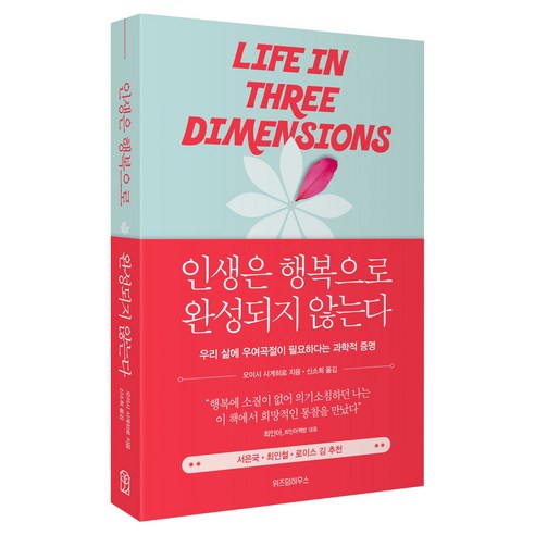 인생은 행복으로 완성되지 않는다, 위즈덤하우스, [위즈덤하우스], 상세내용 참조