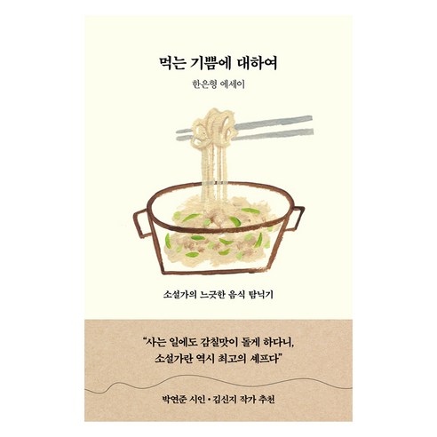 먹는 기쁨에 대하여:한은형 에세이, 인플루엔셜, 한은형