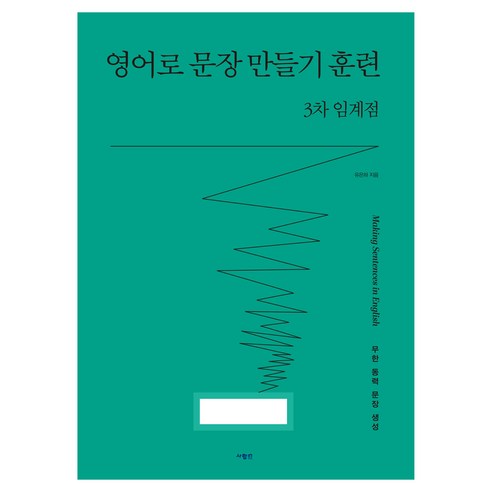영어로 문장 만들기 훈련 3차 임계점, 사람in, 상세내용 참조