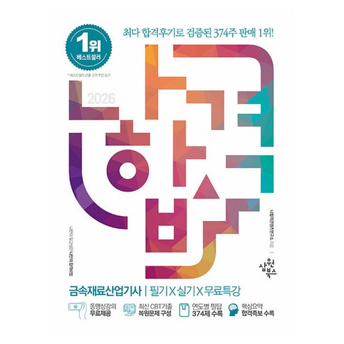2026 나합격 금속재료산업기사 필기 X 실기 X 무료특강, 삼원북스