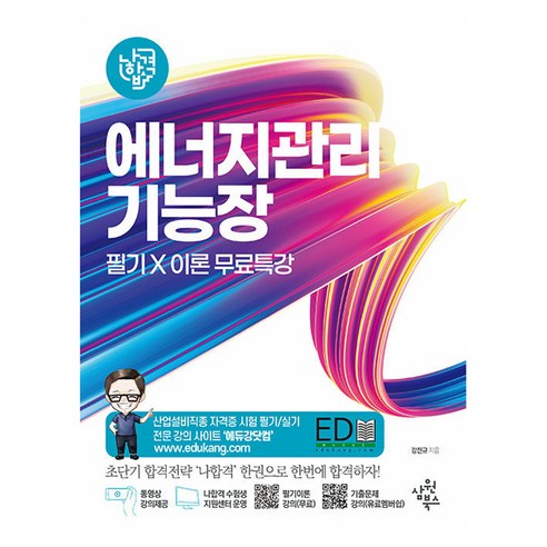 나합격 에너지관리기능장 필기 X 이론 무료특강, 삼원북스