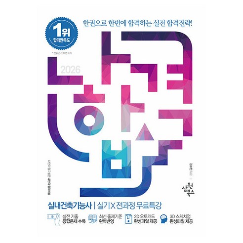 2026 나합격 실내건축기능사 실기+전과정 무료특강:실기+전과정 무료특강, 삼원북스