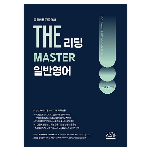 2027 조셉신 THE 일반영어 리딩 MASTER:중등임용 전공영어, G스쿨