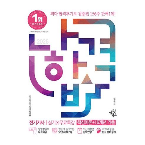 2026 나합격 전기기사 실기 X 무료특강 핵심이론 + 15개년 기출, 삼원북스