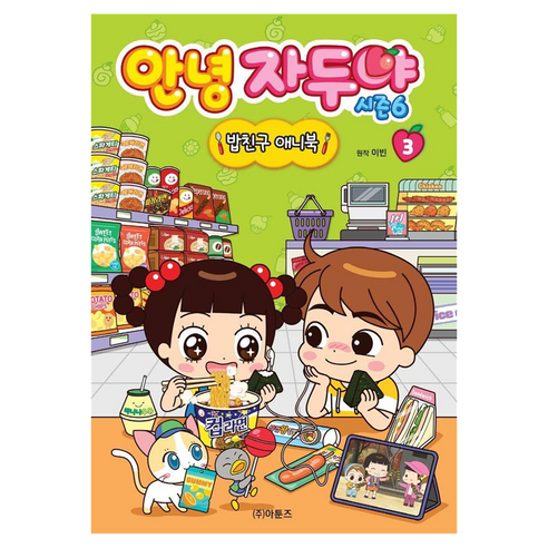 안녕 자두야 시즌6 밥친구 애니북 3, (주)아툰즈, 이빈, 양장