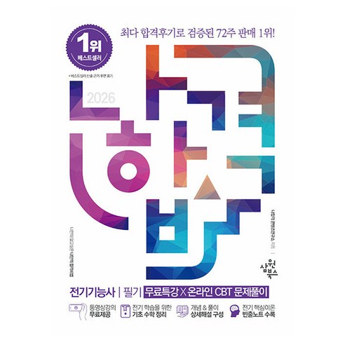 2026 나합격 전기기능사 필기+무료특강+온라인CBT문제풀이:동영상강의 무료제공┃전기 학습을 위한 기초 수학 정리┃개념&풀이 상세해설 구성┃전기 핵심이론 요약집 수록, 삼원북스