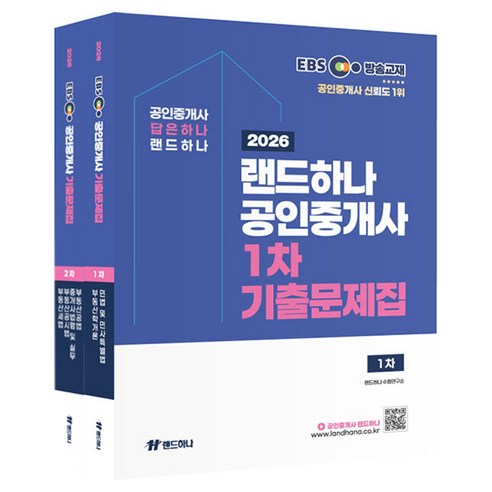 2026 EBS 랜드하나 공인중개사 기출문제집 1차 + 2차 세트