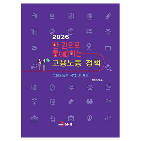 2026 한 권으로 통하는 고용노동 정책, 반양장