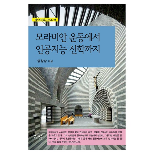 모라비안 운동에서 인공지능 신학까지, 그리심, 양창삼
