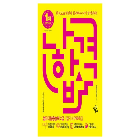나합격 컴퓨터활용능력 2급 필기 X 무료특강, 반양장