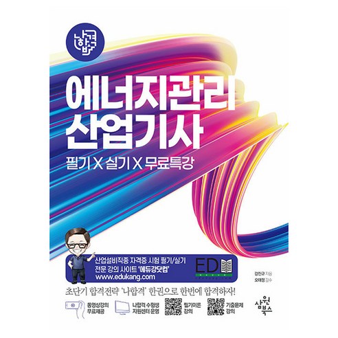 나합격 에너지관리산업기사 필기 X 실기 X 무료특강, 삼원북스