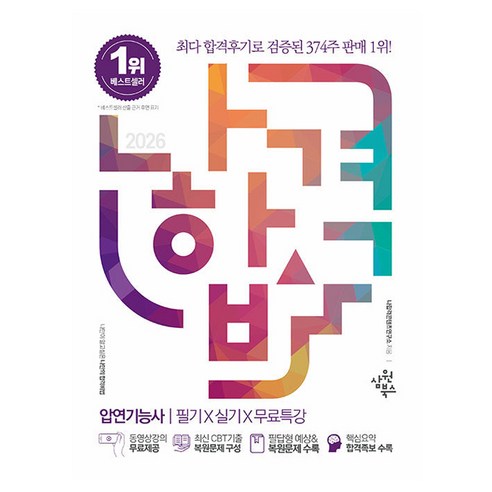 2026 나합격 압연기능사 필기+실기+무료특강:동영상강의 무료제공｜CBT 복원문제 수록(2017~2025년)｜핵심요약 합격족보 수록, 삼원북스