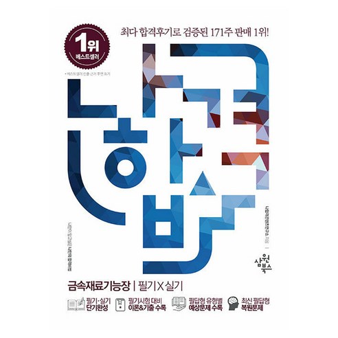나합격 금속재료기능장 필기+실기:필기시험대비 이론&기출 수록┃최신 필답형 복원문제, 삼원북스