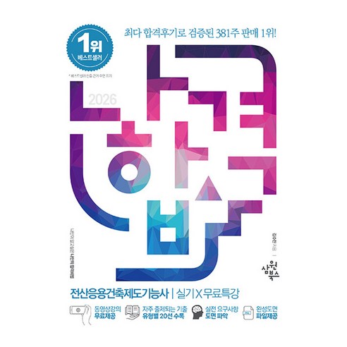 2026 나합격 전산응용건축제도기능사 실기 X 무료특강, 삼원북스