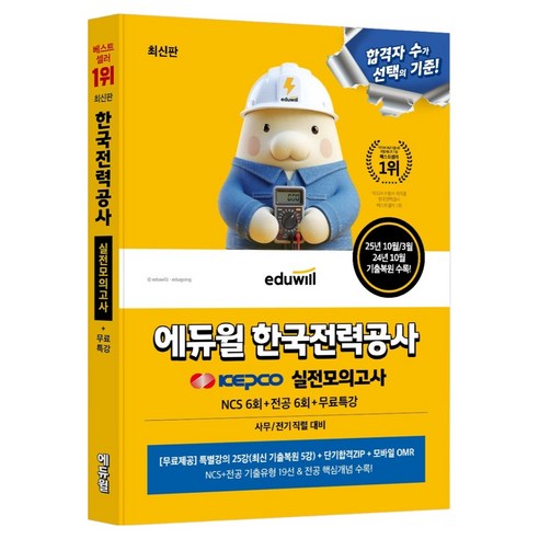 에듀윌 한국전력공사 실전모의고사:NCS 6회+전공 6회+무료특강