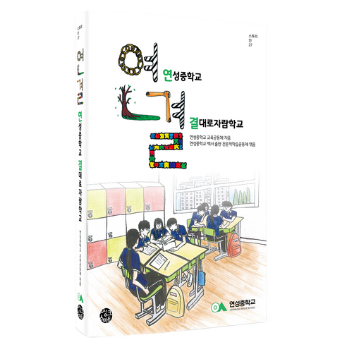 연결: 연성중학교 결대로자람학교, 씽크스마트, 연성중학교 교육공동체