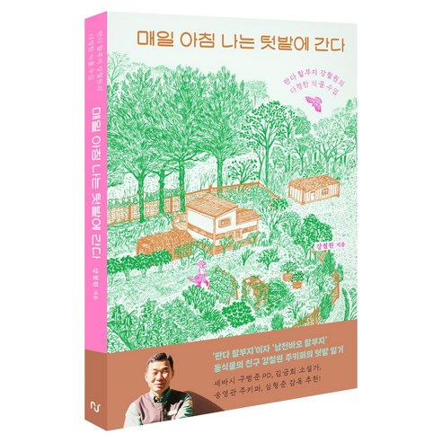매일 아침 나는 텃밭에 간다, 한스미디어, 강철원