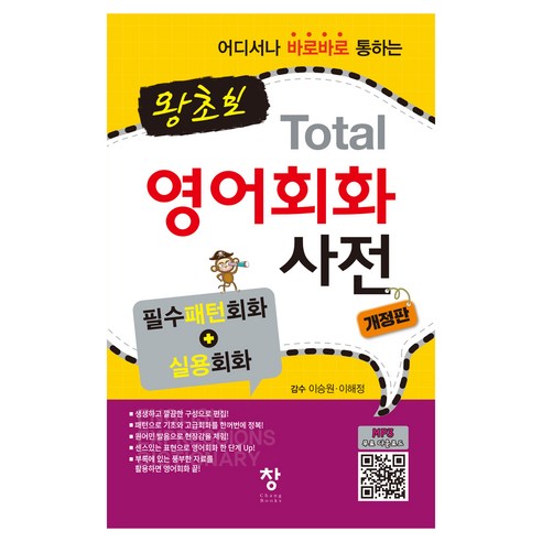왕초보 Total 영어회화 사전 개정판, 창