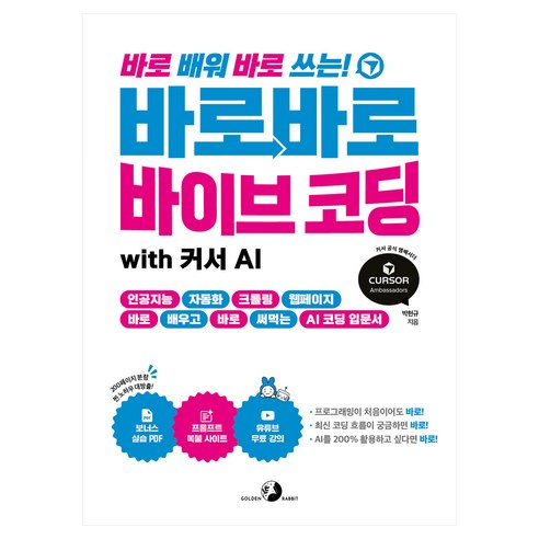 바로바로 바이브 코딩 with 커서 AI:인공지능 자동화 크롤링 웹페이지 바로 배우고 바로 써먹는 AI 코딩 입문서, 골든래빗(주), 박현규