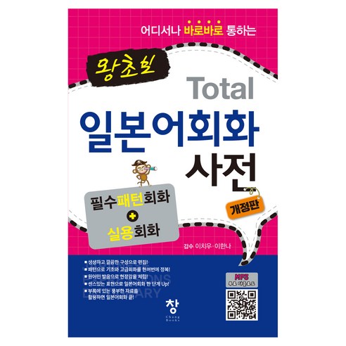 왕초보 Total 일본어회화 사전 개정판, 창