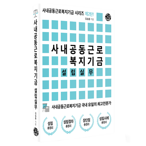 사내공동근로복지기금 설립실무, 김승훈, 씽크스마트