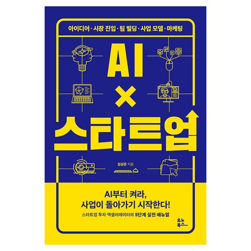 AI X 스타트업:아이디어 시장 진입 팀 빌딩 사업 모델 마케팅, 유노북스, 임성준