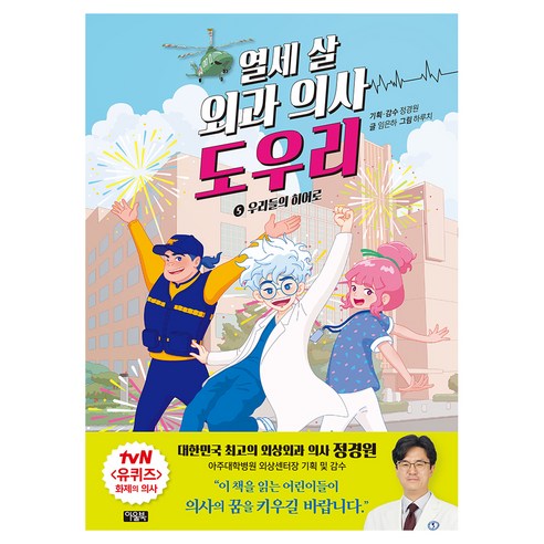 열세 살 외과 의사 도우리 : 5 우리들의 히어로, 페이퍼북