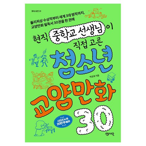 현직 중학교 선생님이 직접 고른 청소년 교양만화 30