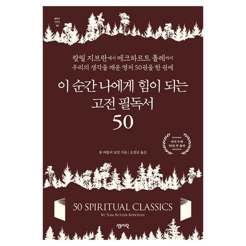 이 순간 나에게 힘이 되는 고전 필독서 50, 센시오