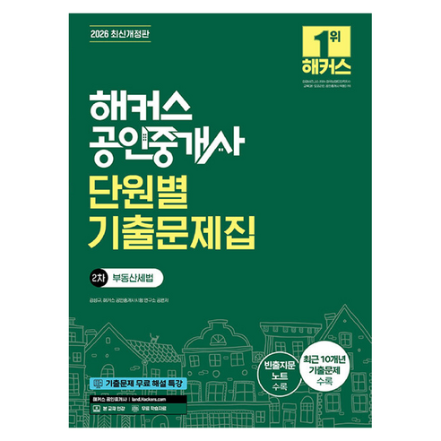 2026 해커스 공인중개사 2차 단원별 기출문제집 부동산세법 개정판, 해커스공인중개사