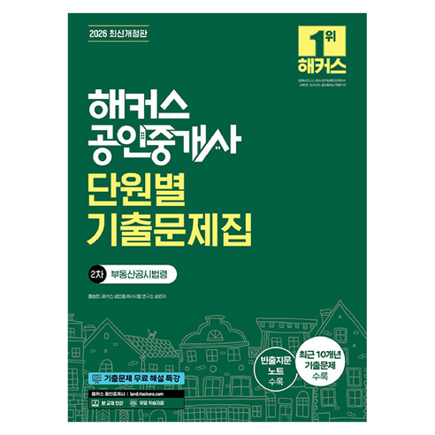 2026 해커스 공인중개사 2차 단원별 기출문제집 : 부동산공시법령 개정판, 해커스공인중개사
