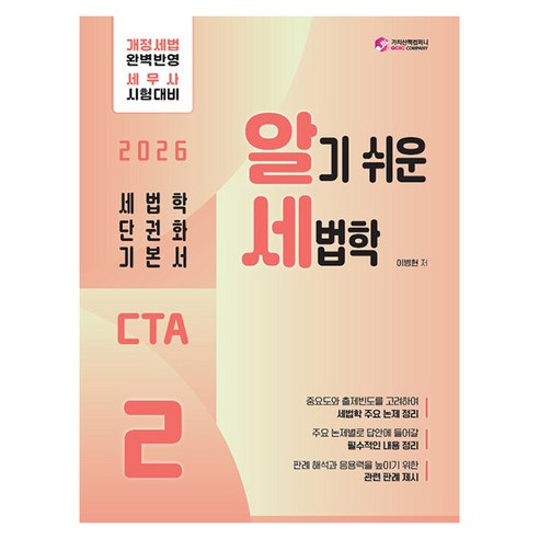 2026 CTA 알기쉬운 세법학 2 부가가치세법 지방세법, 가치산책컴퍼니