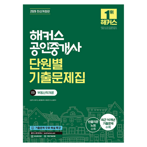 2026 해커스 공인중개사 1차 단원별 기출문제집 부동산학개론 개정, 해커스공인중개사