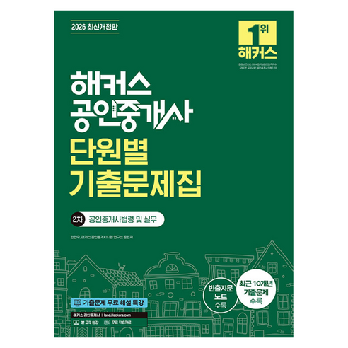 2026 해커스 공인중개사 2차 단원별 기출문제집 공인중개사법령 및 실무 개정판, 해커스공인중개사