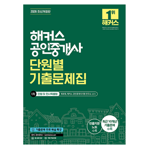 2026 해커스 공인중개사 1차 단원별 기출문제집 민법 및 민사특별법 채희대 개정판, 해커스공인중개사