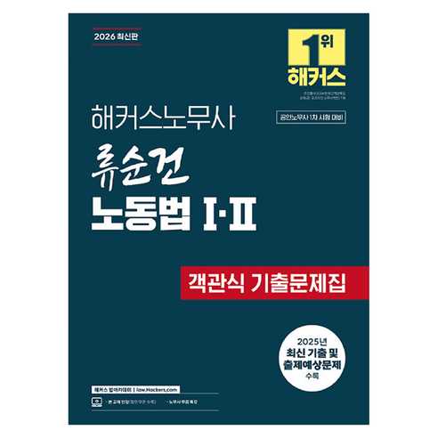 2026 해커스노무사 류순건 노동법 1·2 객관식 기출문제집(공인노무사 1차 시험 대비):공인노무사 시험 대비 | 인강 할인쿠폰 수록 | 노무사 무료 특강