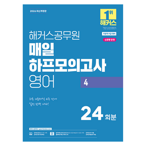 2026 해커스공무원 매일 하프모의고사 영어 4 24회분(지방직 9급)