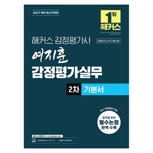 2027 해커스 감정평가사 여지훈 감정평가실무 2차 기본서(감정평가사 2차 시험 대비):감정평가사 무료 특강