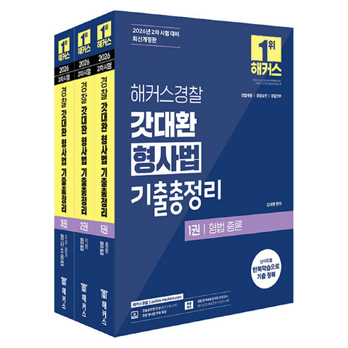 2026 해커스경찰 갓대환 형사법 기출총정리 경찰공무원 1권~3권 세트 전 3권 개정판
