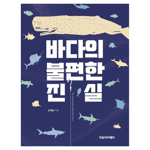 바다의 불편한 진실, 페이퍼북