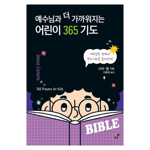 예수님과 더 가까워지는어린이 365 기도, 사라 영, 도서출판CUP(씨유피)