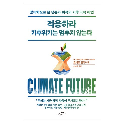 적응하라 기후위기는 멈추지 않는다, 로버트 핀다이크, 시크릿하우스