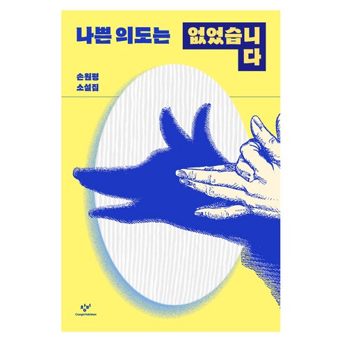 나쁜 의도는 없었습니다, 창비, 손원평
