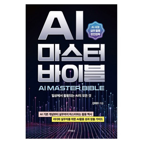 AI 마스터 바이블(AI MASTER BIBLE):일상에서 활용되는 AI의 모든 것, 스타북스, 김태우
