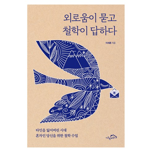 외로움이 묻고 철학이 답하다:타인을 잃어버린 시대 혼자인 당신을 위한 철학 수업, 페이퍼북