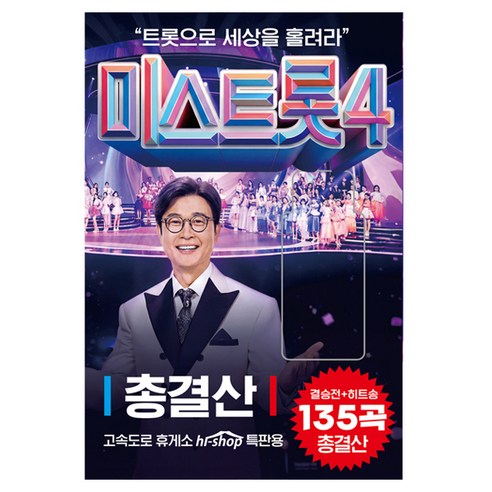 미스트롯4 총결산 135곡, 1USB