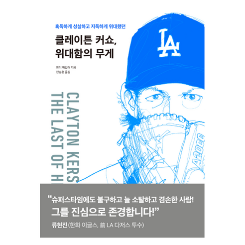 클레이튼 커쇼 위대함의 무게:혹독하게 성실하고 지독하게 위대했던, 비아북, 앤디 매컬러