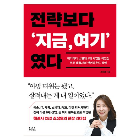 전략보다 ‘지금 여기’ 였다, 세이코리아, 조정열